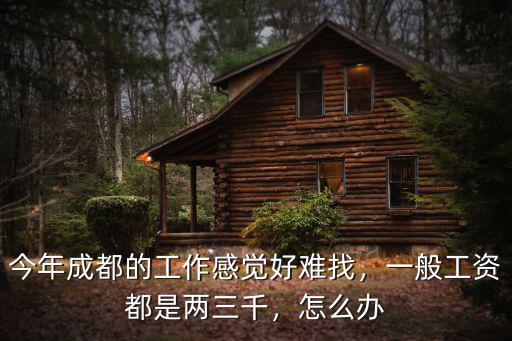 成都工作哪里找,今年成都的工作感覺好難找