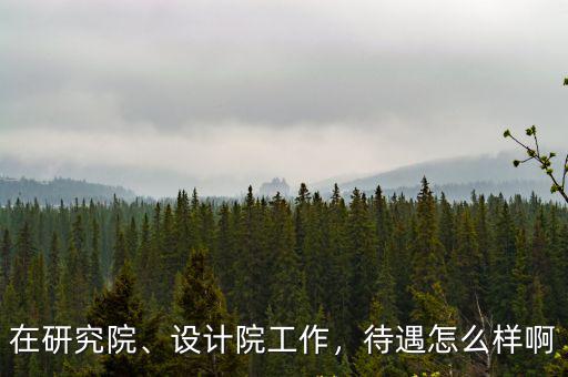 中汽設計院洛陽待遇怎么樣,待遇怎么樣啊