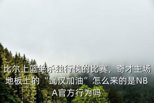 湖人主場的武漢加油是怎么回事,武漢加油的聲援口號