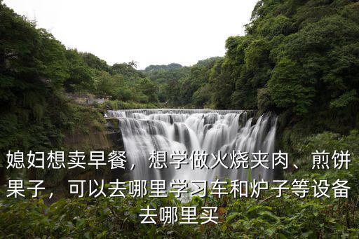 新鄉(xiāng)哪里可以學(xué)煎餅果子,想學(xué)做煎餅果子