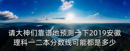 2019安徽二本線是多少名,2018年剛剛二本線