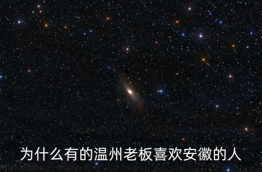 浙江有多少安徽老板,有多少是自己當老板的