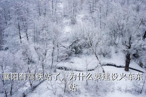 襄陽有高鐵站了，為什么要建設火車東站