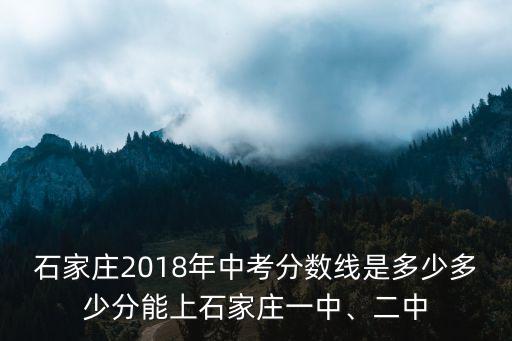 石家莊2018年中考分數線是多少多少分能上石家莊一中、二中