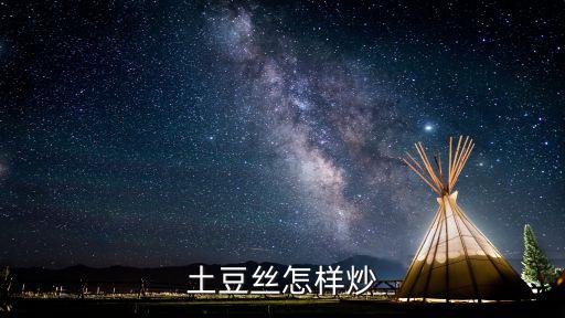 湖北怎么炒土豆絲的,怎么炒的土豆絲又脆又好吃