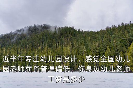 滄州幼兒園老師工資多少,你身邊幼兒老師工資是多少