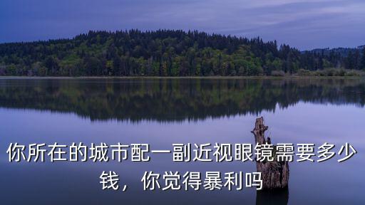 馬鞍山配眼鏡多少錢,配眼鏡要多少錢才合理