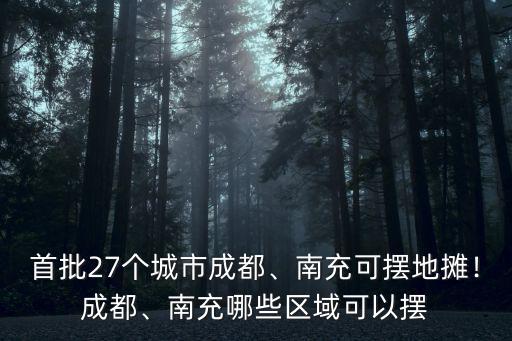 首批27個城市成都、南充可擺地攤！成都、南充哪些區域可以擺