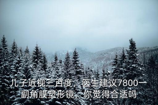 淮南晨光角膜塑形鏡多少錢,角膜塑形鏡要多少錢