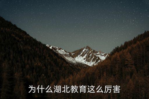 為什么湖北教育這么厲害