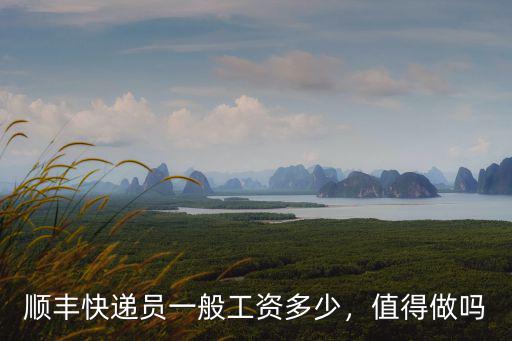 合肥順豐派送員一個月工資多少,順豐快遞員一般工資多少