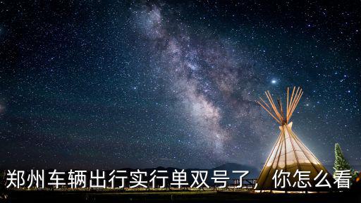 濮陽限單雙號你怎么看,你如何看待濮陽限行單雙號