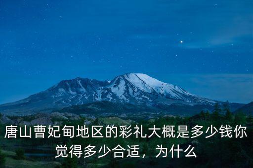 唐山結婚女方陪嫁多少錢,女兒出嫁一般陪嫁多少錢