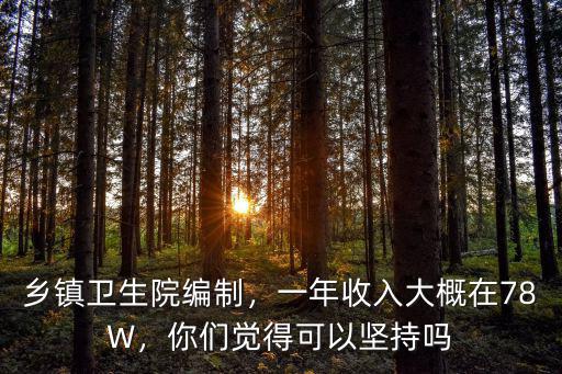 宜昌市鄉鎮衛生院工資待遇怎么樣,鄉鎮衛生院事業編怎么樣