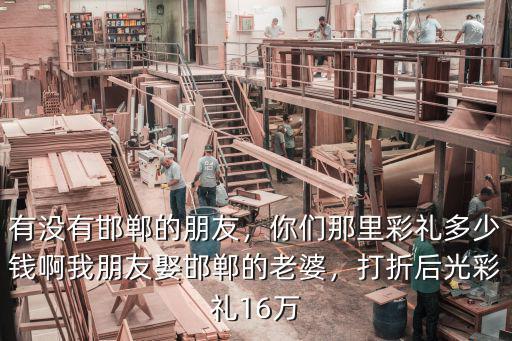 邯鄲大名彩禮錢要多少錢啊,邯鄲大名娶媳婦彩禮多少錢