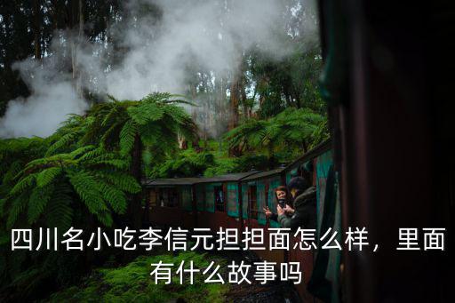 四川名小吃李信元擔擔面怎么樣，里面有什么故事嗎