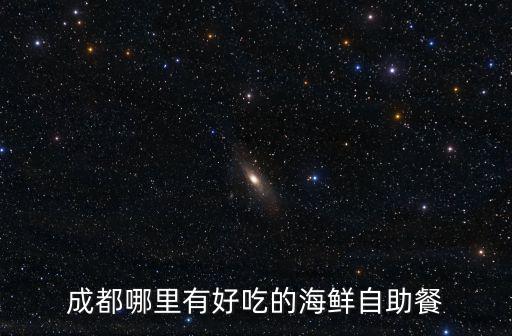 成都雙流哪里有好吃的自助餐,成都雙流的航空港怎么樣