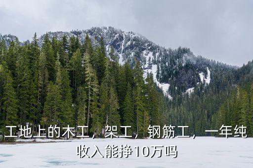 亳州市工地鋼筋工工資多少錢一天,建筑鋼筋工多少錢一月