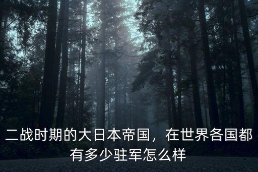 日軍在河北駐扎了多少軍隊,在世界各國都有多少駐軍