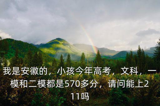 安徽文科一本是多少分,一模和二模都是570多分