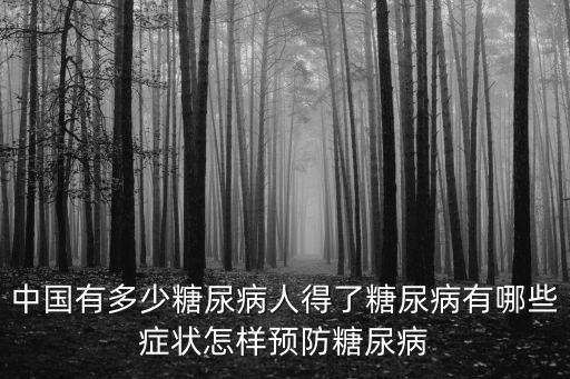 宣城績溪縣統(tǒng)計(jì)有多少糖尿病人,中國有多少糖尿病人