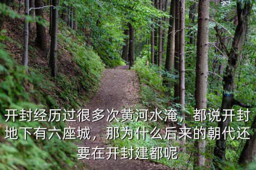 開封經歷過很多次黃河水淹，都說開封地下有六座城，那為什么后來的朝代還要在開封建都呢