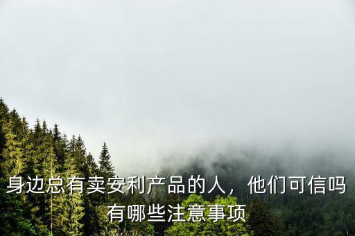 樂(lè)山哪里有賣(mài)安利產(chǎn)品,身邊總有賣(mài)安利產(chǎn)品的人