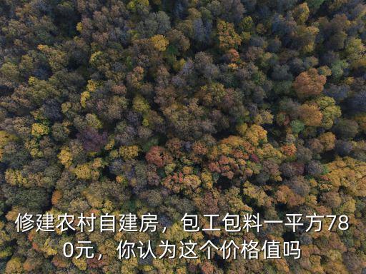 邢臺農村自建房多少錢一平方,修建農村自建房