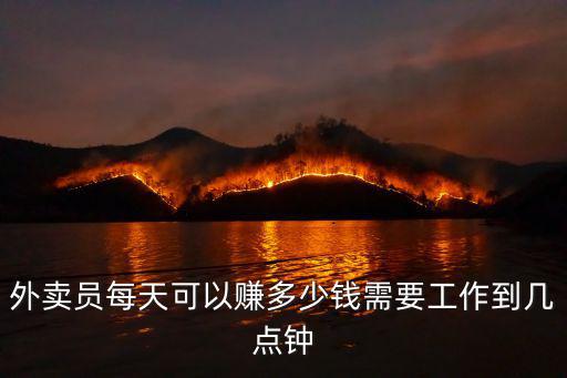 秦皇島外賣員能賺多少錢,外賣員每天可以賺多少錢