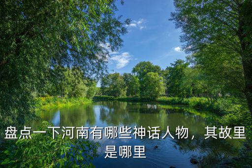 河南哪里有山靈,其故里是哪里