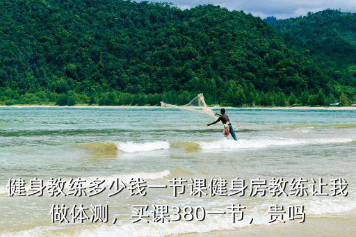 保定私教多少錢一節課,健身教練多少錢一節課