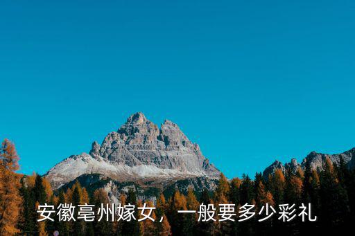安徽亳州嫁女，一般要多少彩禮