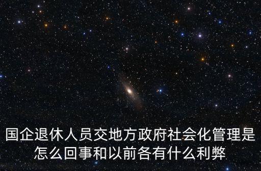 武漢市退休人員社會化管理服務是怎么回事,國企退休人員社會化管理方案