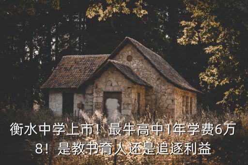 讀衡水中學要交多少學費,衡水中學學費是多少