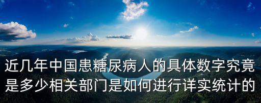 近幾年中國患糖尿病人的具體數字究竟是多少相關部門是如何進行詳實統計的