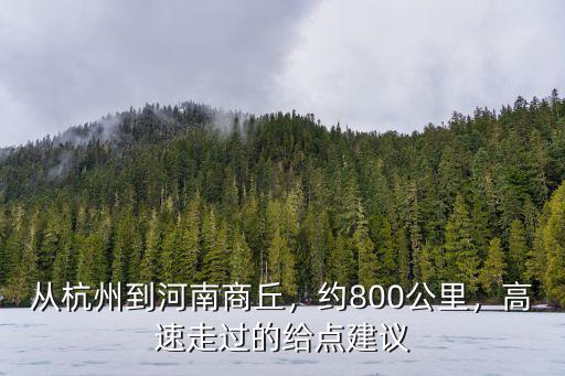 杭州到河南有多少公里,從杭州到河南商丘