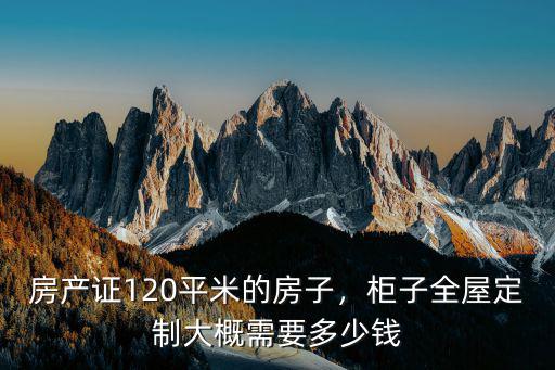 黃山全屋定制大概多少錢,柜子全屋定制大概需要多少錢