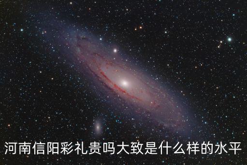 河南信陽彩禮貴嗎大致是什么樣的水平