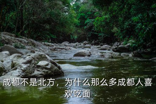哪里的人喜歡成都,成都人最喜歡的小鎮是哪里