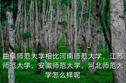 江蘇師范大學安徽招生分數線是多少,江蘇師范大學