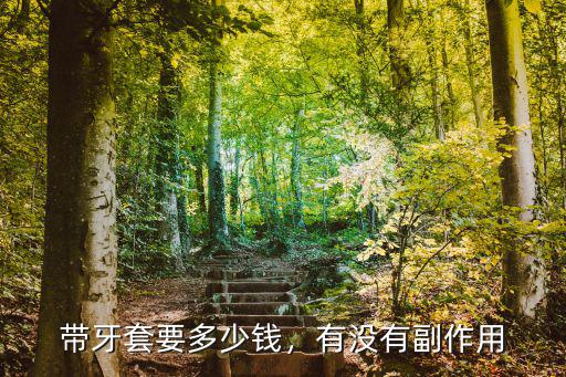 帶牙套要多少錢，有沒有副作用