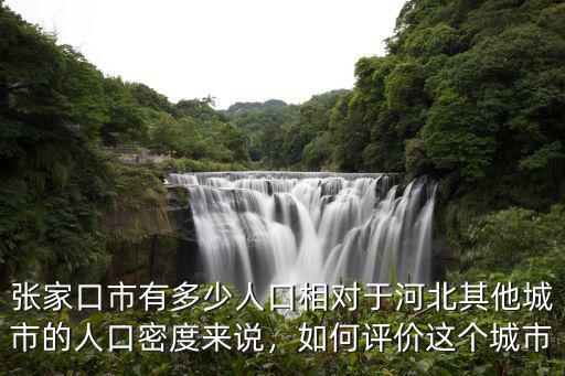 河北省各城市人口是多少,張家口市有多少人口