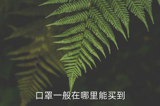 口罩一般在哪里能買到