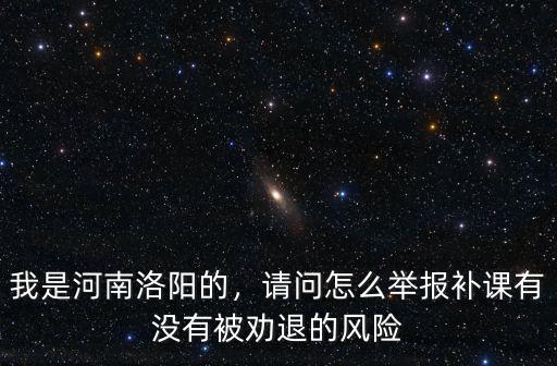 洛陽教師補(bǔ)課怎么舉報(bào),請問怎么舉報(bào)補(bǔ)課