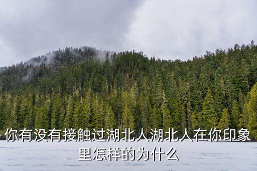 怎么噴湖北人,湖南人和湖北人怎么區分