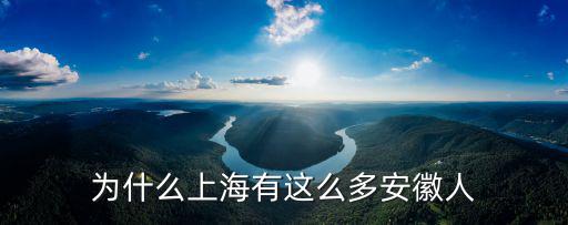 為什么上海有這么多安徽人