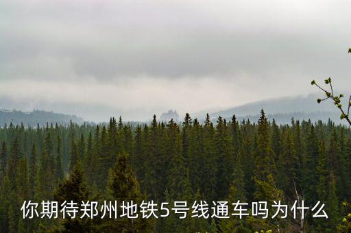 你期待鄭州地鐵5號線通車嗎為什么