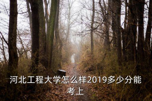2019河北土木工程考研多少分,2019多少分能考上