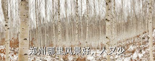 鄭州哪里風(fēng)景好，人又少
