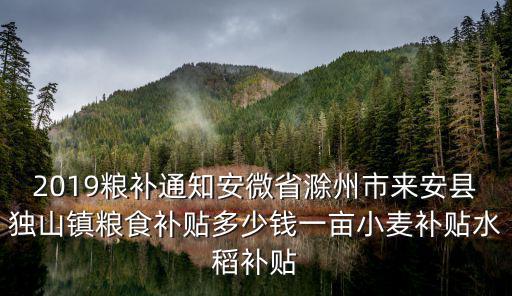 安徽的水稻補(bǔ)貼多少錢一畝,小麥補(bǔ)貼水稻補(bǔ)貼